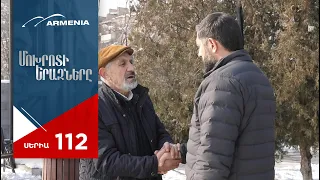 Մոխրոտի Երազները, Սերիա 112 / Mokhroti Eraznery