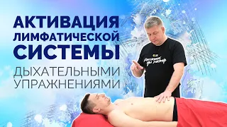 Дыхательные упражнения для активации лимфатической системы