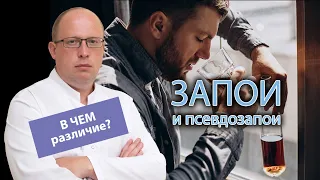 🍺 Запои и псевдозапои - в чем различие? 👨‍⚕️