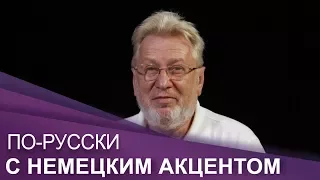 "ПО-RUССКИ с немецким акцентом": Игорь Чубайс. 04.11.17