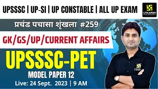 UP Static GK & GS | UPSSC-PET 2023 & All Exams | प्रचंड पचासा #259 | Model Paper - 12 | Surendra Sir
