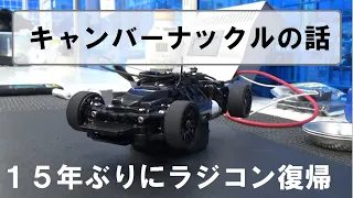 【MINI-Z】キャンバーナックルを変えてみた。　『１５年ぶりのラジコン復帰。元経験者の疑問』