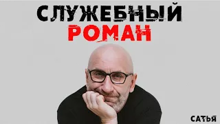 Сатья. Служебный роман. Что необходимо знать