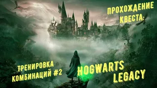 Тренировка комбинаций 2 - прохождение квеста Hogwarts Legacy