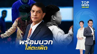 "ทนายอนันต์ชัย" พร้อมบวก ไล่ตะเพิด "แก๊งเชื่อมจิต" ลั่นดูถูกชาวพุทธ ไปตั้งลัทธิใหม่ | TOPNEWSTV