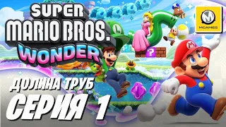 Super Mario Bros. Wonder | Серия #1 | Долина Труб