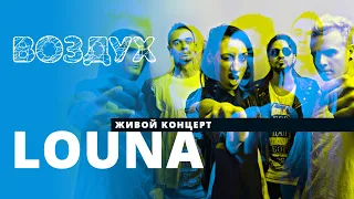 Воздух: Louna