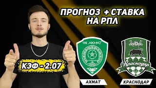 АХМАТ - КРАСНОДАР ПРОГНОЗ И СТАВКА НА ФУТБОЛ / РПЛ 8-й тур