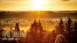 Андрей Сенькевич - Город свободных (official audio) / сингл "СВЕТ"