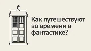 Как путешествуют во времени в фантастике? [MinutePhysics]