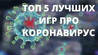ТОП 5 лучшие игры про вирусы на ПК