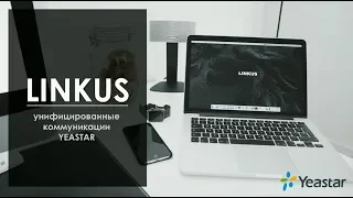 Вебинар: Yeastar Linkus - всегда на связи