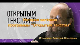 История заставок "Открытым текстом"