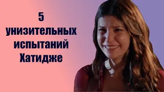 5 унизительных испытаний Хатидже