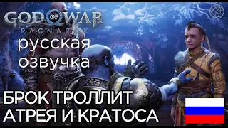 БРОК ТРОЛЛИТ АТРЕЯ И КРАТОСА God of War Ragnarok  ➤ God of War Рагнарёк БРОК О ПЕРЕХОДНОМ ВОЗРАСТЕ