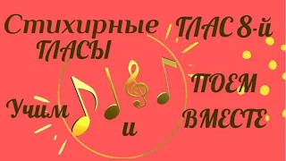 Глас 8 стихирный. Воскресная стихира на "Господи, воззвах". Учим, слушаем и поем гласы.