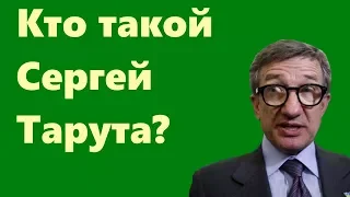 Кто такой Сергей Тарута? История еще одного олигарха с Донбасса