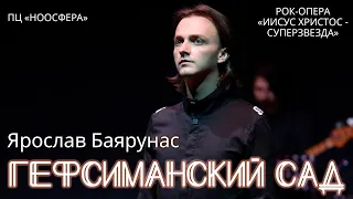 Ярослав Баярунас - Гефсиманский сад (рок-опера «Иисус Христос - суперзвезда»)