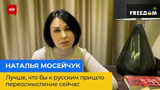 НАТАЛІЯ МОСЕЙЧУК: краще, щоб до росіян прийшло переосмислення зараз