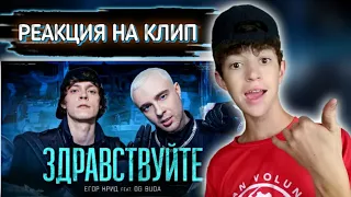 ЕГОР КРИД feat. OG Buda - ЗДРАВСТВУЙТЕ РЕАКЦИЯ НА КЛИП 🤔