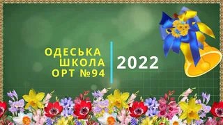 2022 Останній дзвоник (5-11 класи)