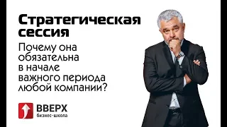 Стратегическая сессия. Почему она обязательна в начале важного периода любой компании?