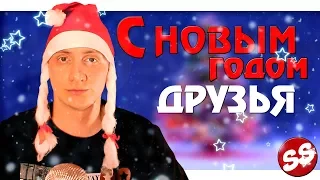 С НОВЫМ ГОДОМ, ДРУЗЬЯ! / Поздравление С Новым Годом 2018