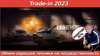 Trade-in 2023, аттракцион щедрости или развод [Мир танков]