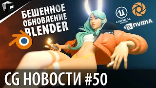 CG НОВОСТИ #50 Blender 2.93 LTS | CityEngine | AMD | Kinetix | NVIDIA