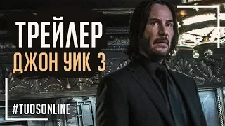 Джон Уик 3: Парабеллум | HD Трейлер 2 | Русская озвучка Tuos ONline