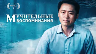 Христианский фильм «Мучительные Воспоминания» покаяние одного церковного старейшины