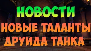 НОВОСТИ И НОВИНКИ ПАТЧ 10.1 (10.1.5) ВОВ WOW DRAGONFLIGHT