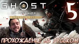 Ghost of Tsushima director's cut PC ПРОХОЖДЕНИЕ НА РУССКОМ НА ПК #5