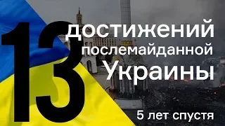 13 достижений послемайданной Украины, пять лет спустя