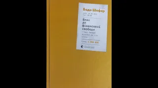 Принципи інвесторів і вкладників. Частина І. Шлях до фінансової свободи. Бодо Шефер. #аудіокниги