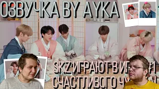 Реакция на [Русская озвучка by Ayka] Разнообразные игры SKZ в честь Чусока #1