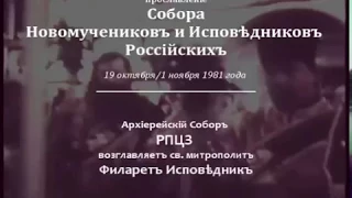 Прославленіе Новомучениковъ и Исповѣдниковъ Россійскихъ 1981 г. (РПЦЗ)