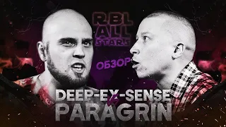 СТРИМ DEEP-EX-SENSE VS PARAGRIN НА RBL ALL STARS