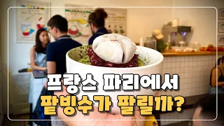 프랑스에서 한국 팥빙수가 잘 팔릴까?