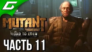 MUTANT YEAR ZERO: Road to Eden ➤ Прохождение #11 ➤ ЗАМОК СВЕТА