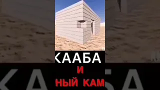 КААБА 🕋 И ЧЁРНЫЙ КАМЕНЬ