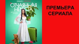 Сериал Отчаянная невеста, Трейлер, 1 сезон