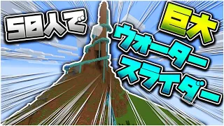 5時間かけて50人で巨大ウォータースライダーつくってみた 　-マインクラフト【KUN】