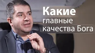 Какие главные качества Бога - Александр Гырбу