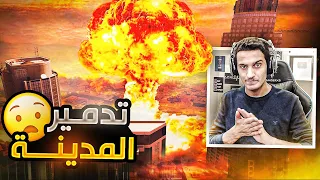 تفجير المدينة بنووي 🚀 | قراند الحياة الواقعية