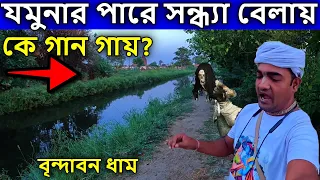 বৃন্দাবন ভ্রমণ,  যমুনার পারে সন্ধ্যা বেলায় কে গান গায়? ।  বৃন্দাবন দর্শন, vrindavan tour guide