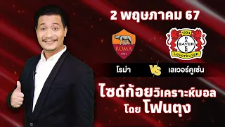 ไซด์ก้อย วิเคราะห์บอลวันนี้ โดย โฟนตุง (2 พฤษภาคม 67)