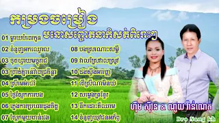 ណយ វ៉ាន់ណេត ft ហ៊ឹម ស៊ីវន បទកំសត់ពិរោះៗ | Noy Vanneth ft Him Sivorn old songs collection