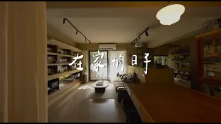 在家的日子 - 清簡･自然之境  侘寂風與老物收藏的結合 設計師的家