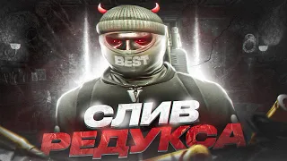 СЛИВ РЕДУКСА НА GTA 5 RP |PRIVAT REDUX| FPS BOOST| GTA 5 RP